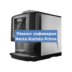 Замена прокладок на кофемашине Necta Korinto Prime в Челябинске
